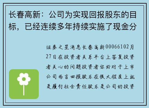 长春高新：公司为实现回报股东的目标，已经连续多年持续实施了现金分红