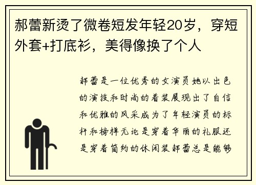 郝蕾新烫了微卷短发年轻20岁，穿短外套+打底衫，美得像换了个人