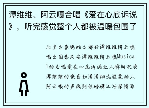 谭维维、阿云嘎合唱《爱在心底诉说》，听完感觉整个人都被温暖包围了！