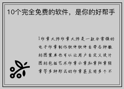 10个完全免费的软件，是你的好帮手