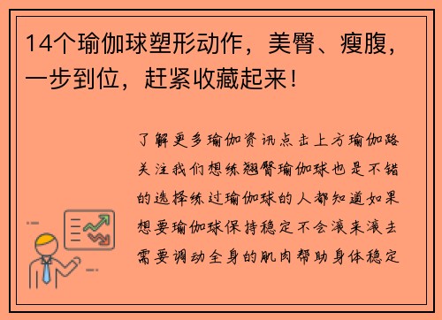 14个瑜伽球塑形动作，美臀、瘦腹，一步到位，赶紧收藏起来！