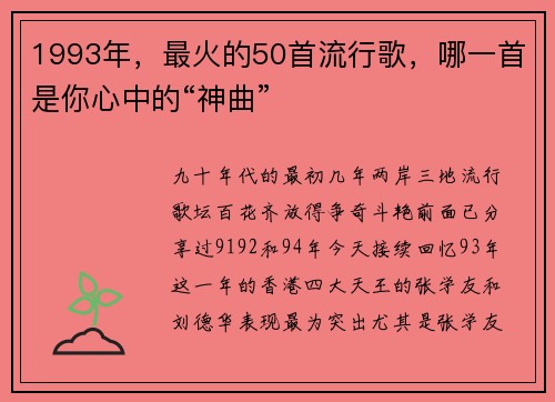 1993年，最火的50首流行歌，哪一首是你心中的“神曲”