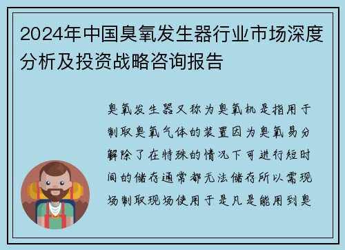 2024年中国臭氧发生器行业市场深度分析及投资战略咨询报告