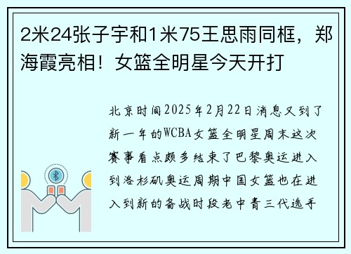 2米24张子宇和1米75王思雨同框，郑海霞亮相！女篮全明星今天开打