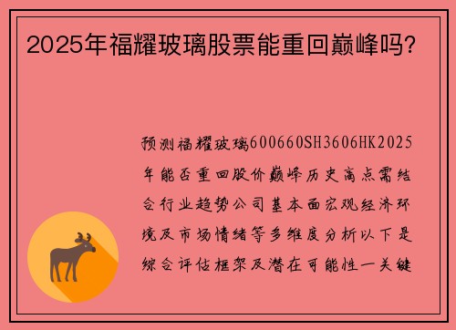 2025年福耀玻璃股票能重回巅峰吗? 2025年福耀玻璃股票能重回巅峰吗?