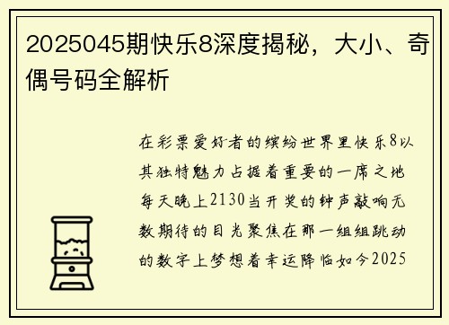 2025045期快乐8深度揭秘，大小、奇偶号码全解析