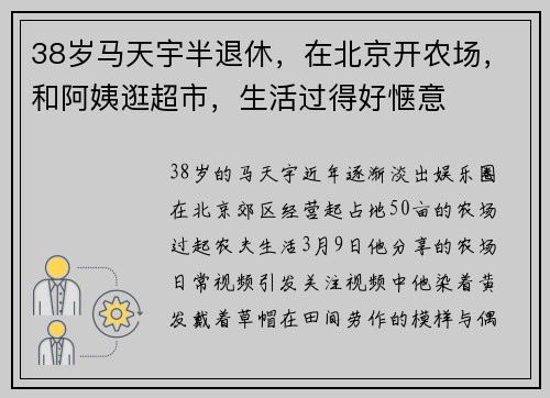 38岁马天宇半退休，在北京开农场，和阿姨逛超市，生活过得好惬意