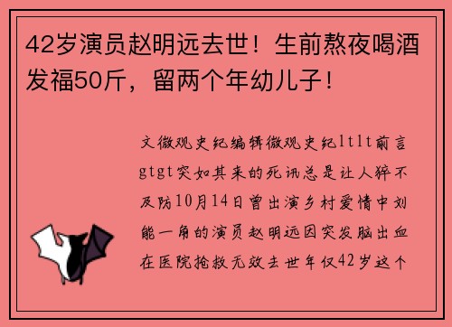 42岁演员赵明远去世！生前熬夜喝酒发福50斤，留两个年幼儿子！
