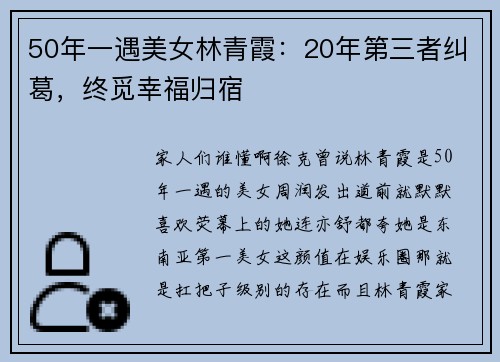 50年一遇美女林青霞：20年第三者纠葛，终觅幸福归宿