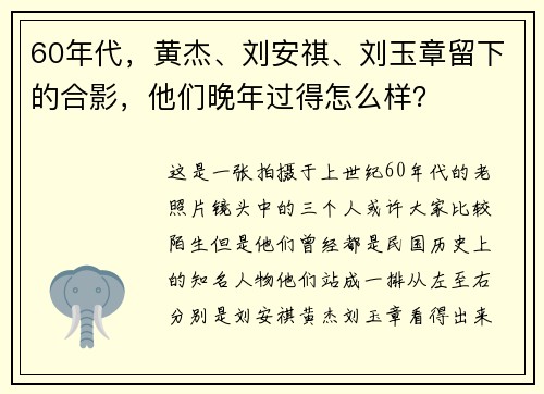 60年代，黄杰、刘安祺、刘玉章留下的合影，他们晚年过得怎么样？