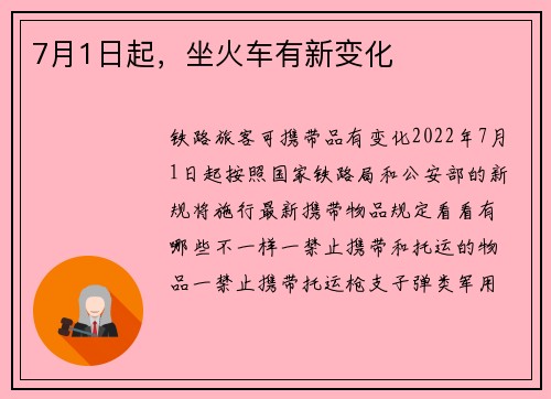 7月1日起，坐火车有新变化