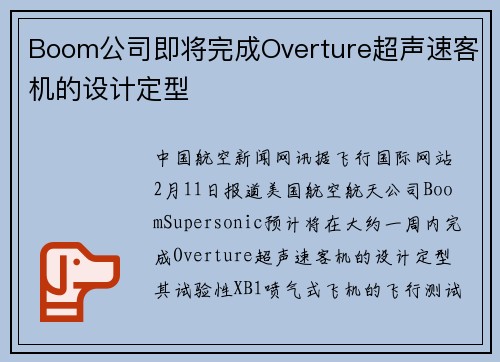 Boom公司即将完成Overture超声速客机的设计定型