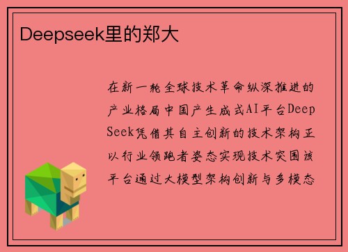 Deepseek里的郑大