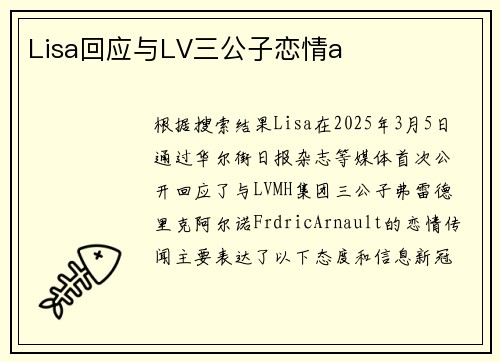 Lisa回应与LV三公子恋情a