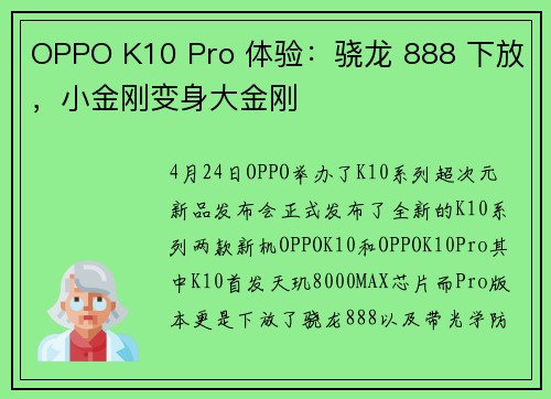 OPPO K10 Pro 体验：骁龙 888 下放，小金刚变身大金刚