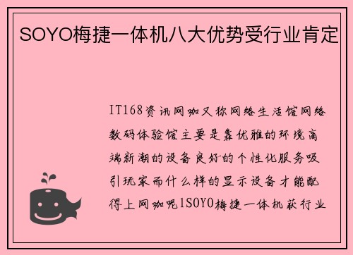 SOYO梅捷一体机八大优势受行业肯定