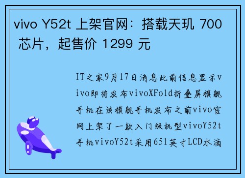 vivo Y52t 上架官网：搭载天玑 700 芯片，起售价 1299 元