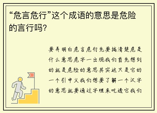 “危言危行”这个成语的意思是危险的言行吗？