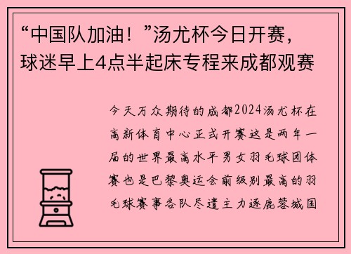 “中国队加油！”汤尤杯今日开赛，球迷早上4点半起床专程来成都观赛