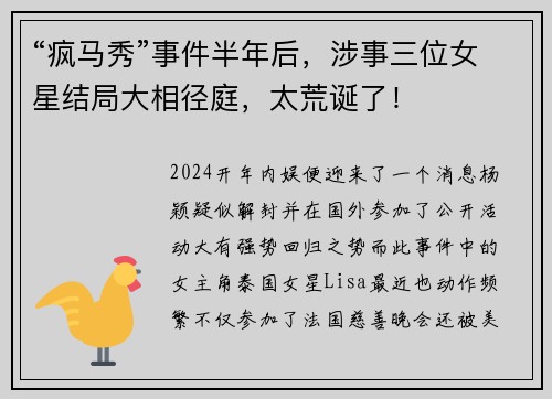 “疯马秀”事件半年后，涉事三位女星结局大相径庭，太荒诞了！