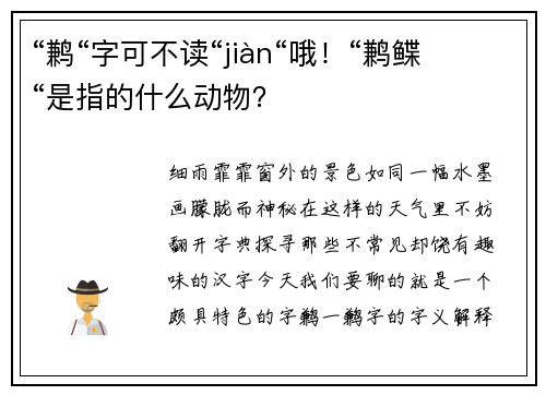 “鹣“字可不读“jiàn“哦！“鹣鲽“是指的什么动物？