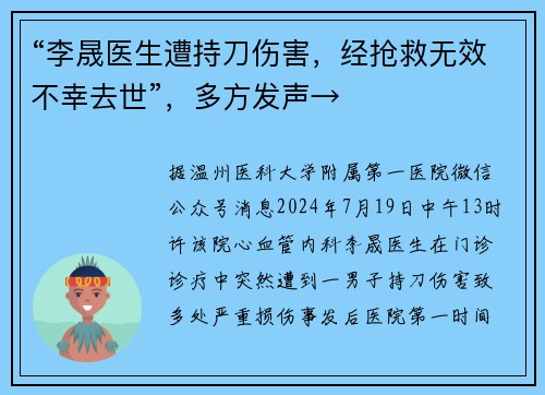 “李晟医生遭持刀伤害，经抢救无效不幸去世”，多方发声→