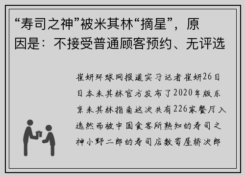 “寿司之神”被米其林“摘星”，原因是：不接受普通顾客预约、无评选资格