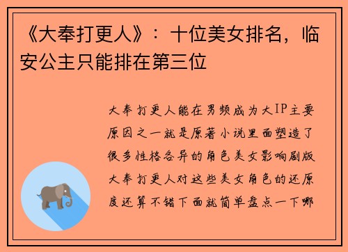 《大奉打更人》：十位美女排名，临安公主只能排在第三位