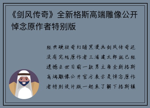 《剑风传奇》全新格斯高端雕像公开 悼念原作者特别版