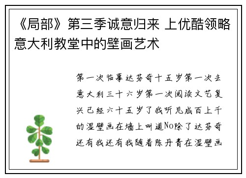 《局部》第三季诚意归来 上优酷领略意大利教堂中的壁画艺术