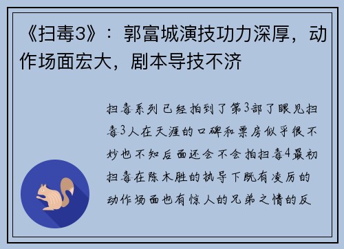 《扫毒3》：郭富城演技功力深厚，动作场面宏大，剧本导技不济