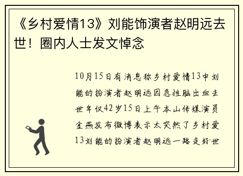 《乡村爱情13》刘能饰演者赵明远去世！圈内人士发文悼念