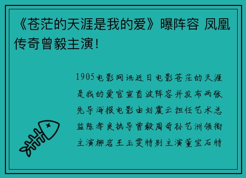 《苍茫的天涯是我的爱》曝阵容 凤凰传奇曾毅主演！