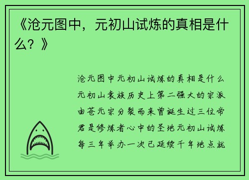 《沧元图中，元初山试炼的真相是什么？》