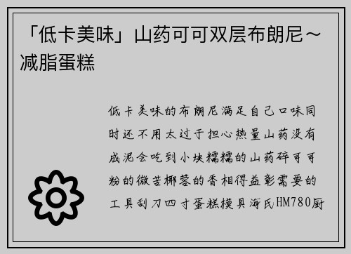 「低卡美味」山药可可双层布朗尼～减脂蛋糕