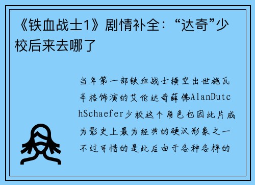 《铁血战士1》剧情补全：“达奇”少校后来去哪了