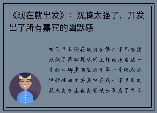 《现在就出发》：沈腾太强了，开发出了所有嘉宾的幽默感