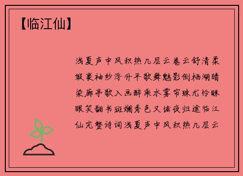 【临江仙】