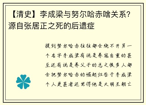 【清史】李成梁与努尔哈赤啥关系？源自张居正之死的后遗症