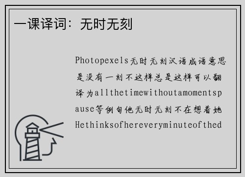 一课译词：无时无刻