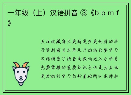 一年级（上）汉语拼音 ③《b p m f》