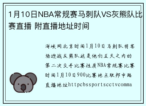 1月10日NBA常规赛马刺队VS灰熊队比赛直播 附直播地址时间