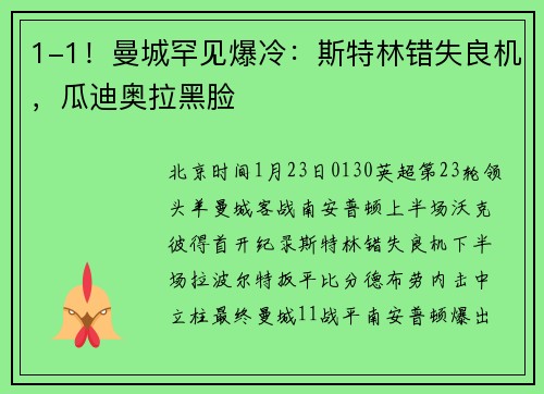 1-1！曼城罕见爆冷：斯特林错失良机，瓜迪奥拉黑脸