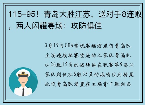 115-95！青岛大胜江苏，送对手8连败，两人闪耀赛场：攻防俱佳