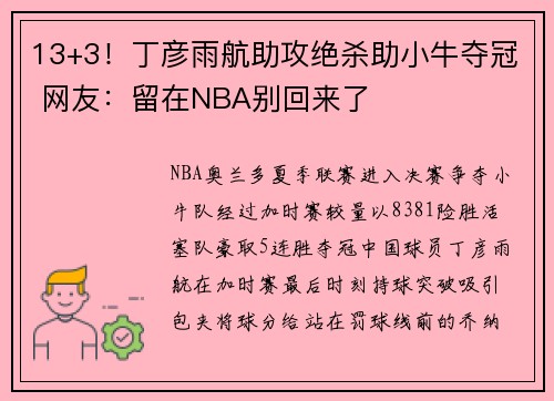 13+3！丁彦雨航助攻绝杀助小牛夺冠 网友：留在NBA别回来了