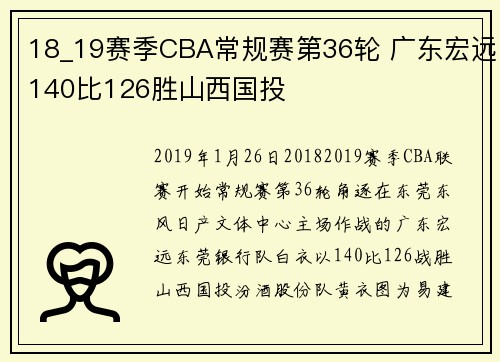 18_19赛季CBA常规赛第36轮 广东宏远140比126胜山西国投