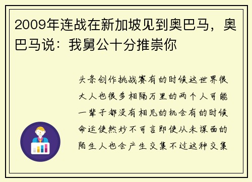 2009年连战在新加坡见到奥巴马，奥巴马说：我舅公十分推崇你