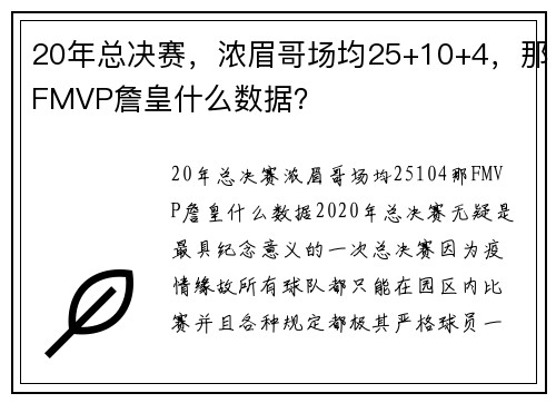 20年总决赛，浓眉哥场均25+10+4，那FMVP詹皇什么数据？