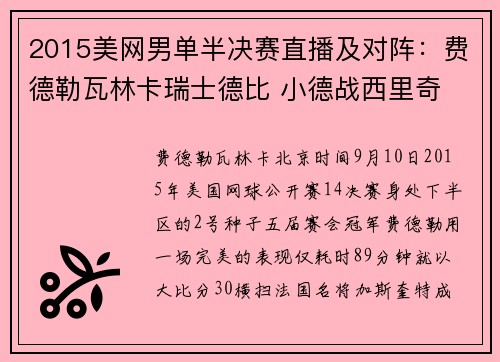 2015美网男单半决赛直播及对阵：费德勒瓦林卡瑞士德比 小德战西里奇