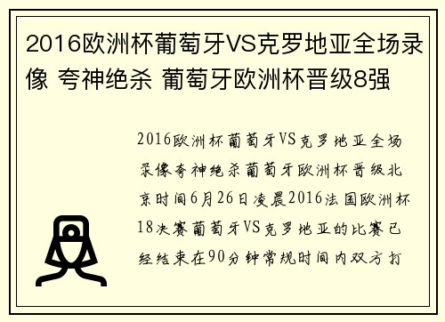 2016欧洲杯葡萄牙VS克罗地亚全场录像 夸神绝杀 葡萄牙欧洲杯晋级8强